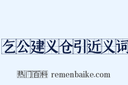 乞公建义仓引近义词是什么意思的图片